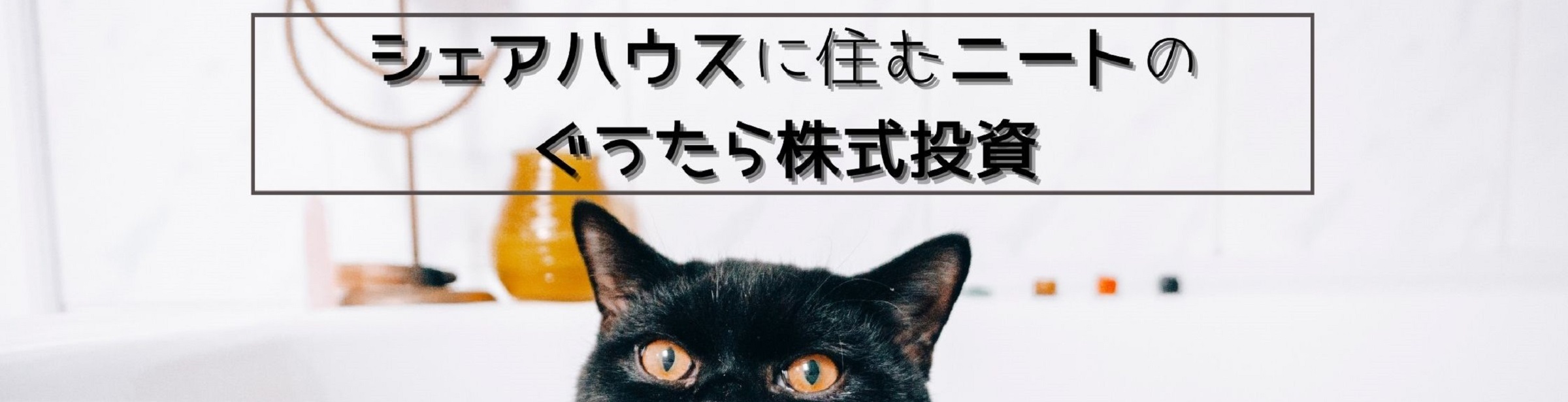 シェアハウスに住むニートのぐうたら株式投資